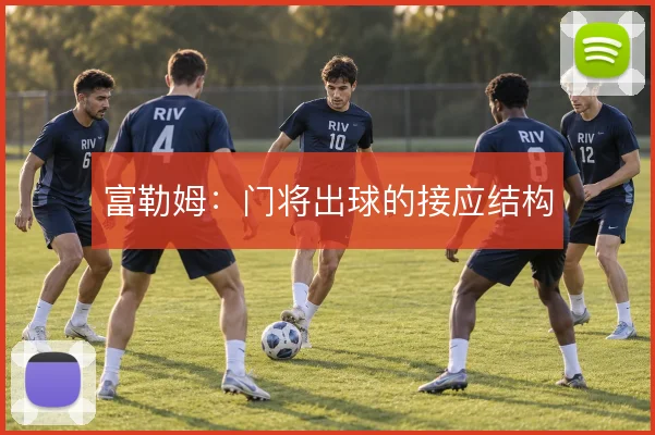 富勒姆：门将出球的接应结构