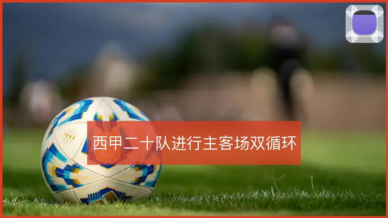 西甲二十队进行主客场双循环