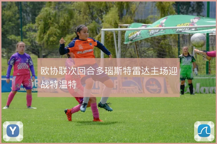 欧协联次回合多瑙斯特雷达主场迎战特温特