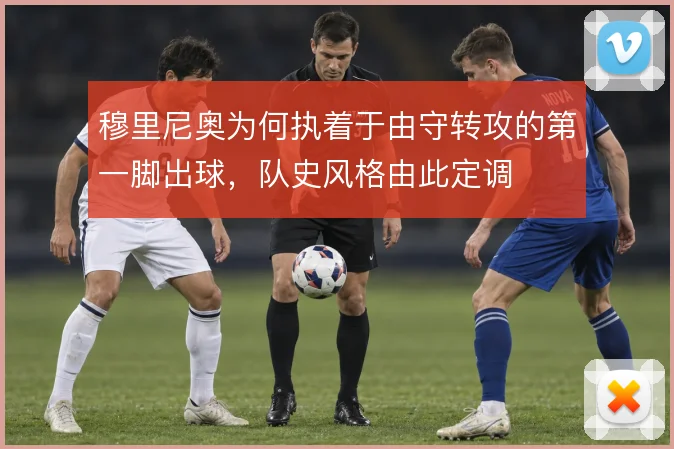 穆里尼奥为何执着于由守转攻的第一脚出球，队史风格由此定调