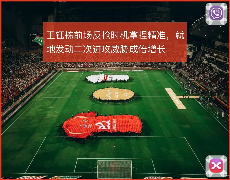 王钰栋前场反抢时机拿捏精准，就地发动二次进攻威胁成倍增长