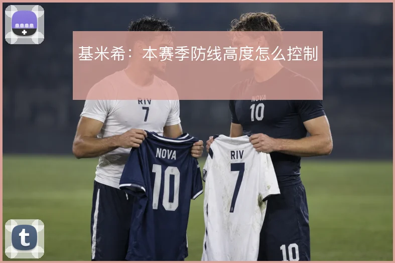 基米希：本赛季防线高度怎么控制