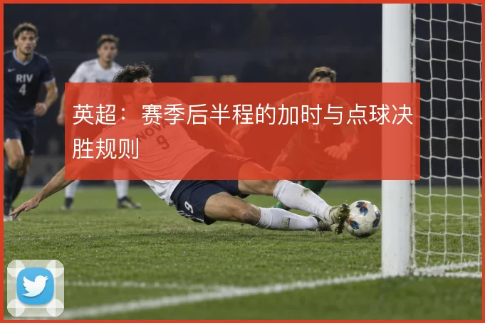 英超：赛季后半程的加时与点球决胜规则