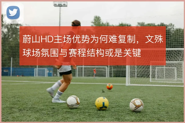 蔚山HD主场优势为何难复制，文殊球场氛围与赛程结构或是关键