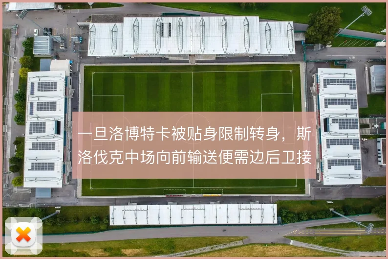 一旦洛博特卡被贴身限制转身，斯洛伐克中场向前输送便需边后卫接力