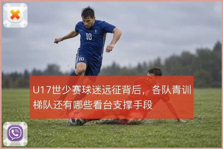 U17世少赛球迷远征背后，各队青训梯队还有哪些看台支撑手段