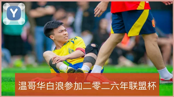 温哥华白浪参加二零二六年联盟杯
