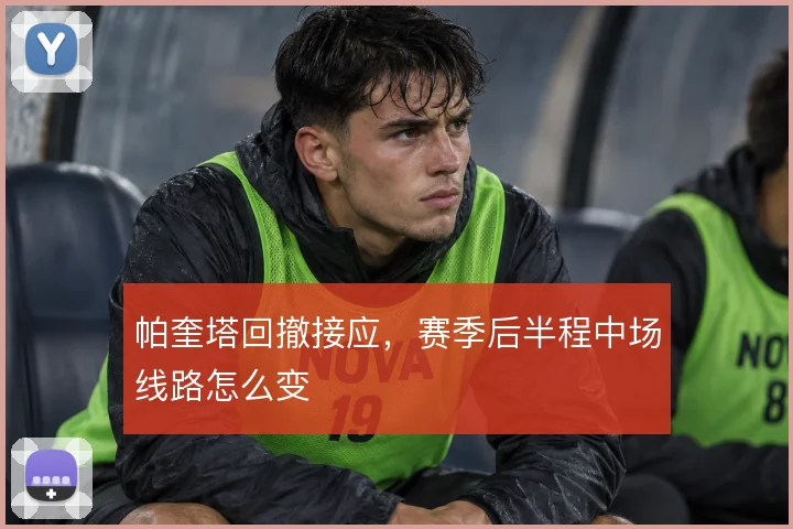 帕奎塔回撤接应，赛季后半程中场线路怎么变