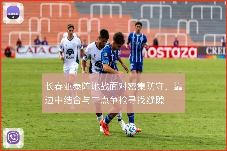 长春亚泰阵地战面对密集防守，靠边中结合与二点争抢寻找缝隙