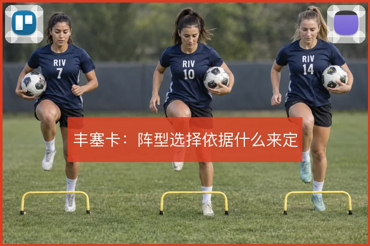 丰塞卡：阵型选择依据什么来定