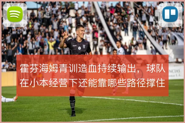 霍芬海姆青训造血持续输出，球队在小本经营下还能靠哪些路径撑住