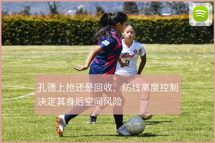 孔德上抢还是回收，防线高度控制决定其身后空间风险