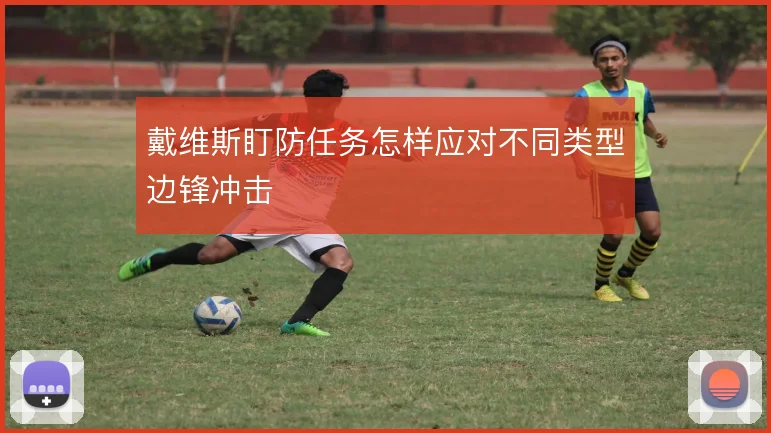 戴维斯盯防任务怎样应对不同类型边锋冲击