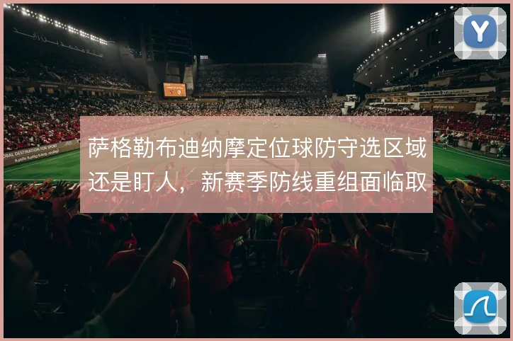 萨格勒布迪纳摩定位球防守选区域还是盯人，新赛季防线重组面临取舍