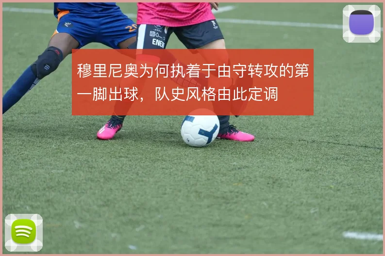 穆里尼奥为何执着于由守转攻的第一脚出球，队史风格由此定调