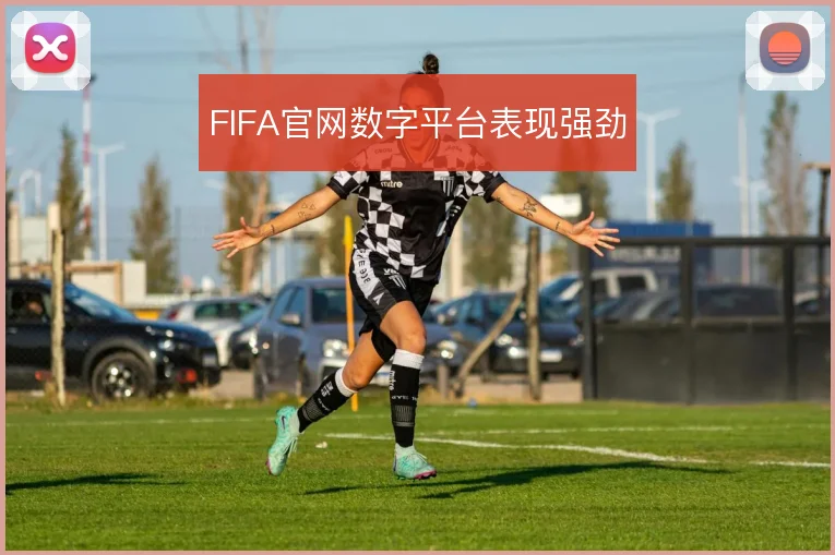 FIFA官网数字平台表现强劲