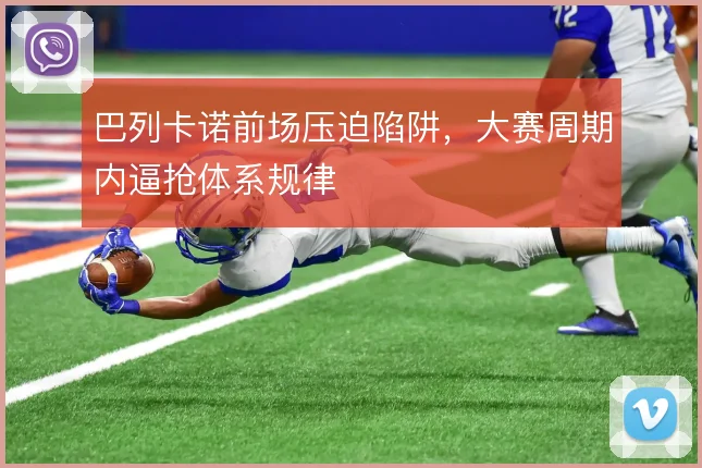 巴列卡诺前场压迫陷阱，大赛周期内逼抢体系规律