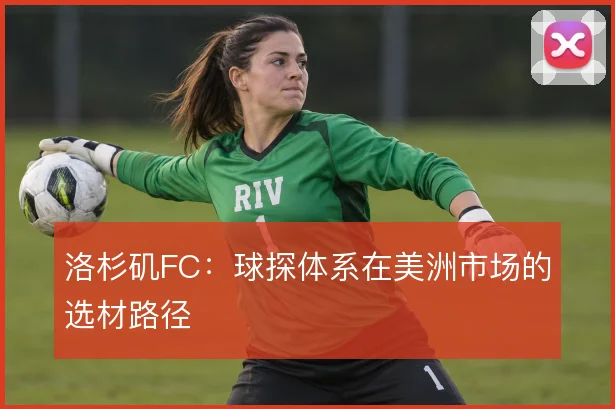 洛杉矶FC：球探体系在美洲市场的选材路径