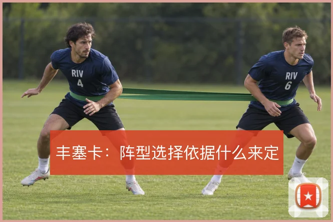 丰塞卡：阵型选择依据什么来定