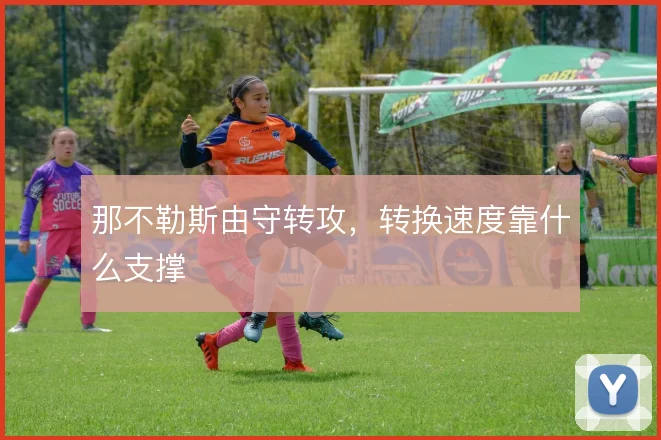 那不勒斯由守转攻，转换速度靠什么支撑