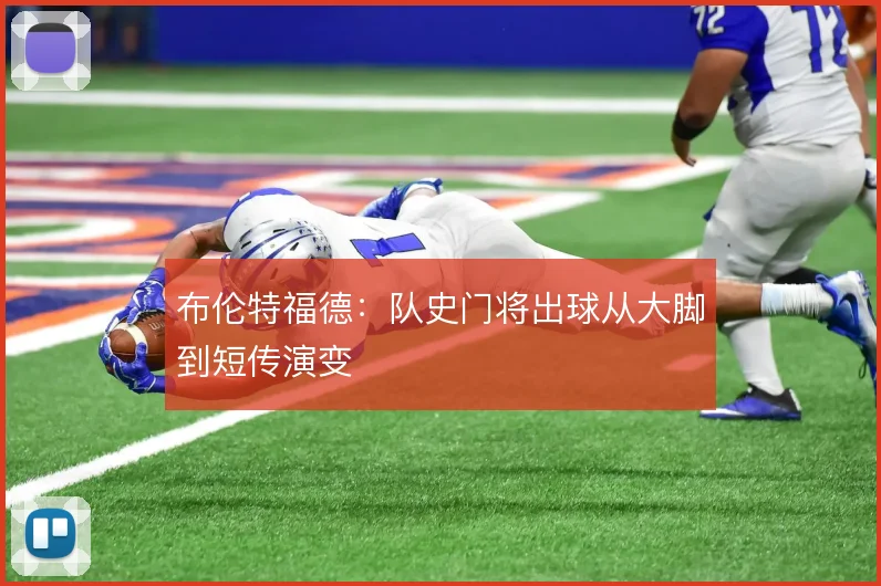 布伦特福德：队史门将出球从大脚到短传演变