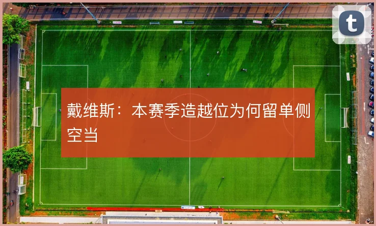 戴维斯：本赛季造越位为何留单侧空当