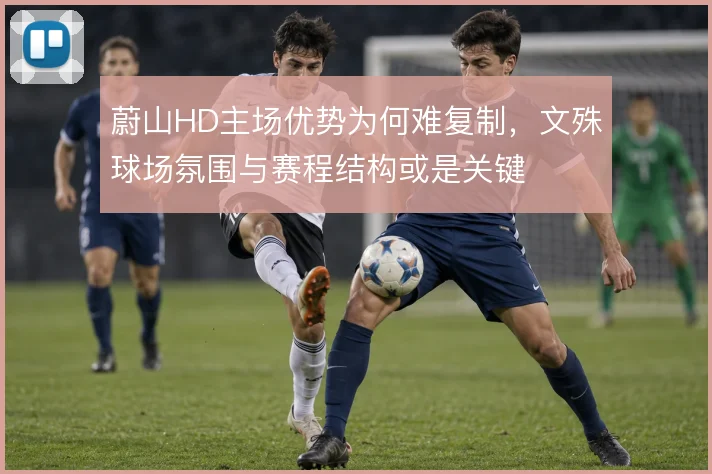 蔚山HD主场优势为何难复制，文殊球场氛围与赛程结构或是关键