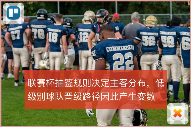 联赛杯抽签规则决定主客分布，低级别球队晋级路径因此产生变数