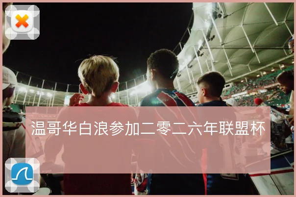 温哥华白浪参加二零二六年联盟杯