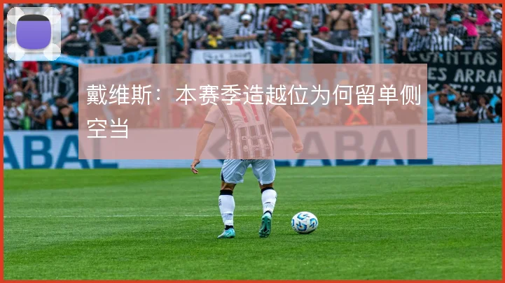 戴维斯：本赛季造越位为何留单侧空当