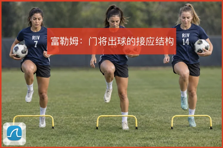 富勒姆：门将出球的接应结构