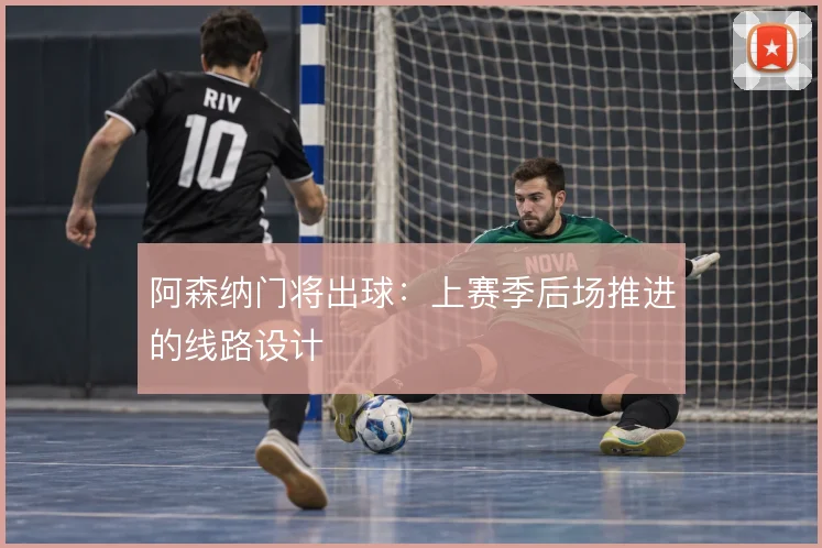 阿森纳门将出球:上赛季后场推进的线路设计