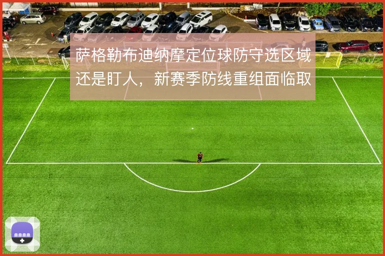 萨格勒布迪纳摩定位球防守选区域还是盯人,新赛季防线重组面临取舍