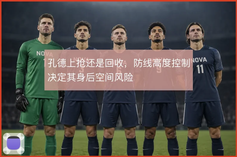 孔德上抢还是回收，防线高度控制决定其身后空间风险