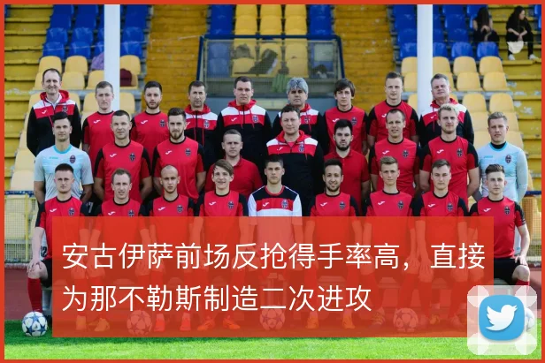 安古伊萨前场反抢得手率高，直接为那不勒斯制造二次进攻