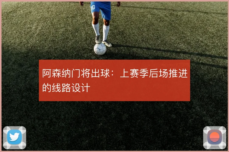 阿森纳门将出球：上赛季后场推进的线路设计